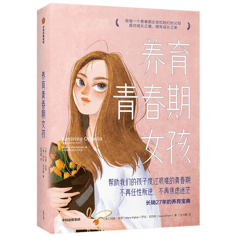 养育青春期女孩 玛丽·皮弗 萨拉·吉列姆 理解倾听欣赏接纳关注陪伴你的女儿 正确认识青春期之痛