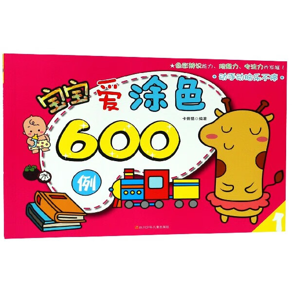 宝宝爱涂色600例(1)