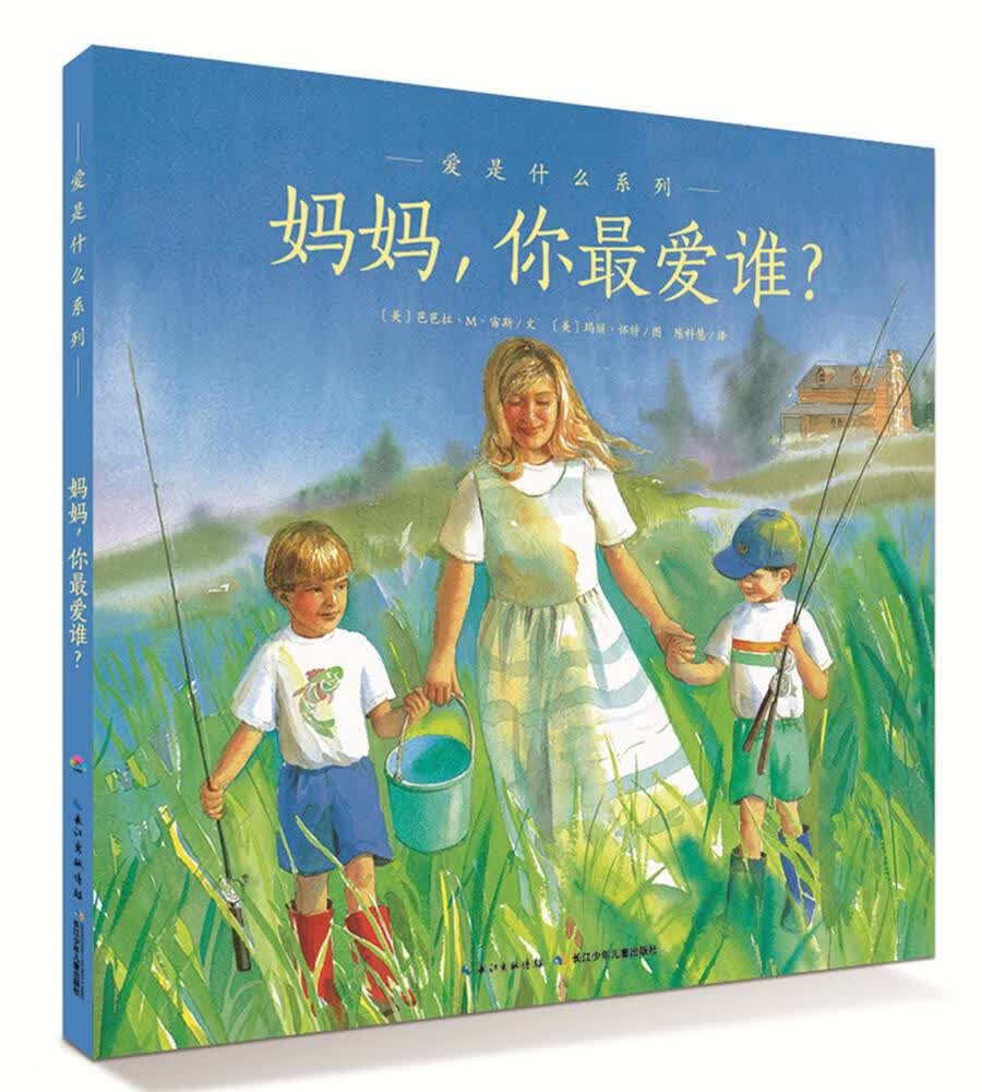 爱的智慧系列:妈妈，你爱谁？【正版好书，下单速发】