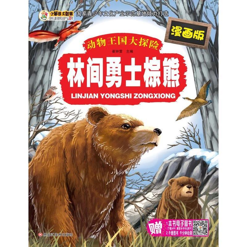 动物王国大探险:林间勇士棕熊【上新】
