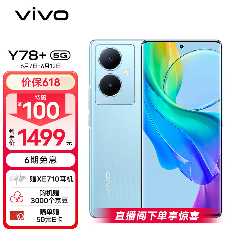 vivo Y78+ 8GB+128GB 天青色 旗舰级120Hz OLED曲面屏 5000万OIS光学防抖 5000mAh电池 5G 拍照 手机