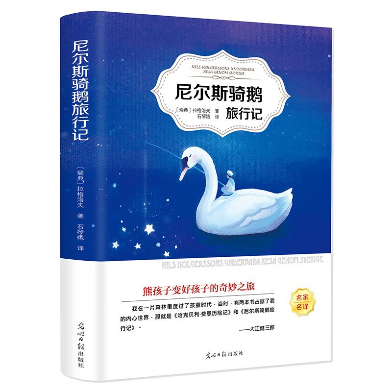 尼尔斯骑鹅旅行记 附书签