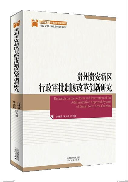 贵州贵安新区行政审批制度改革创新研究 宋林霖,朱光磊