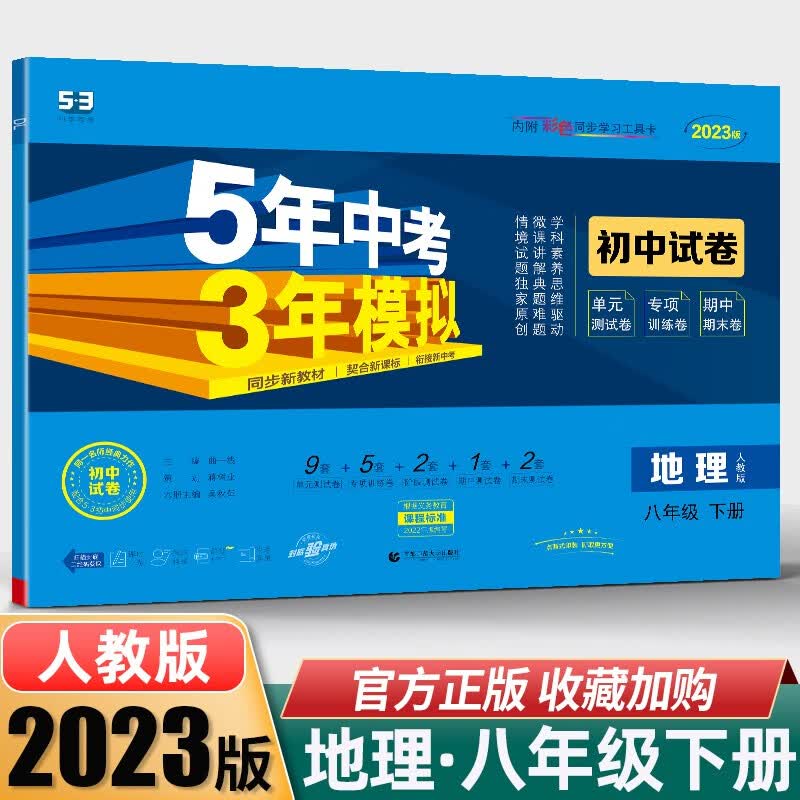 2023新版学霸题中题八年级上册数学英语物理苏科版译林版人教版 试卷【地理-人教版】