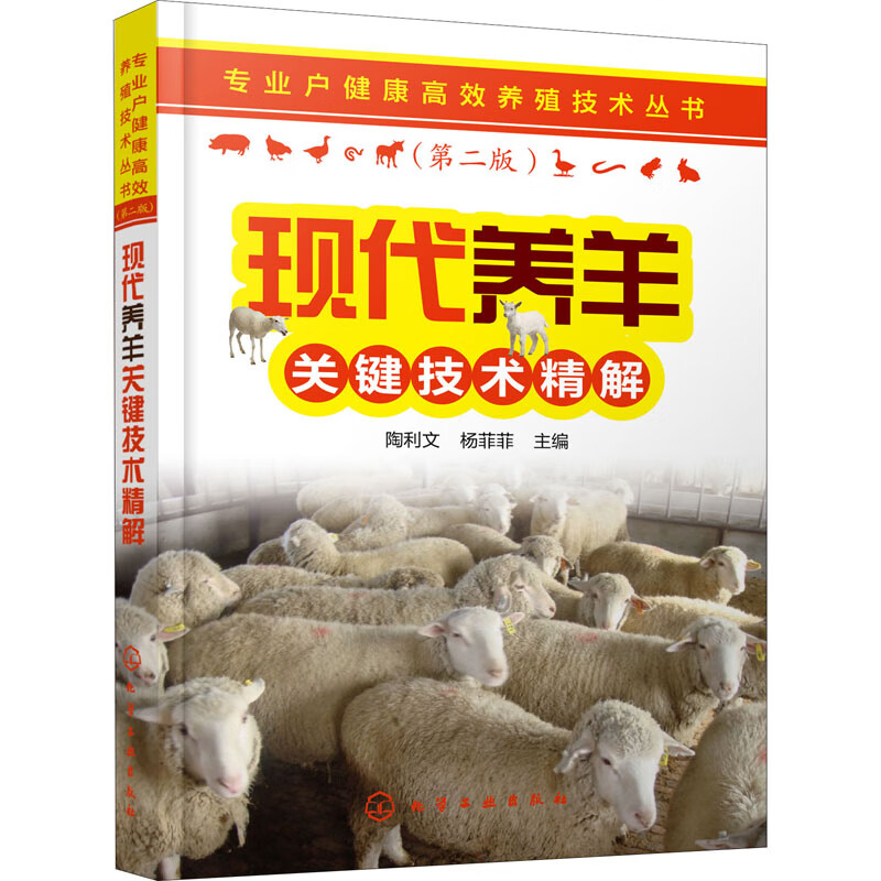 现代养羊关键技术精解