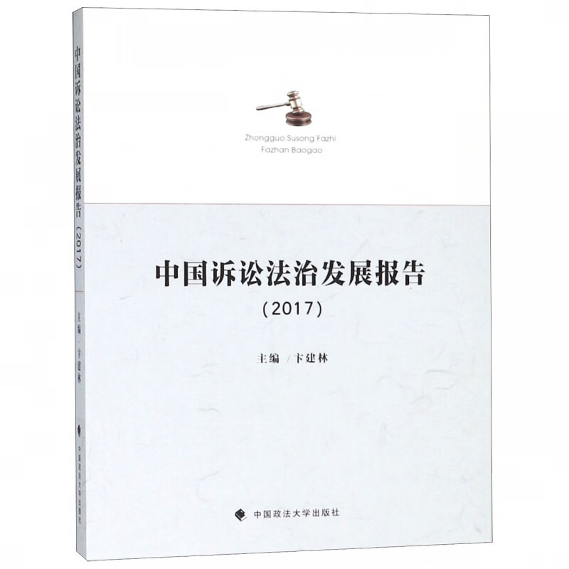 中国诉讼法治发展报告(2017)
