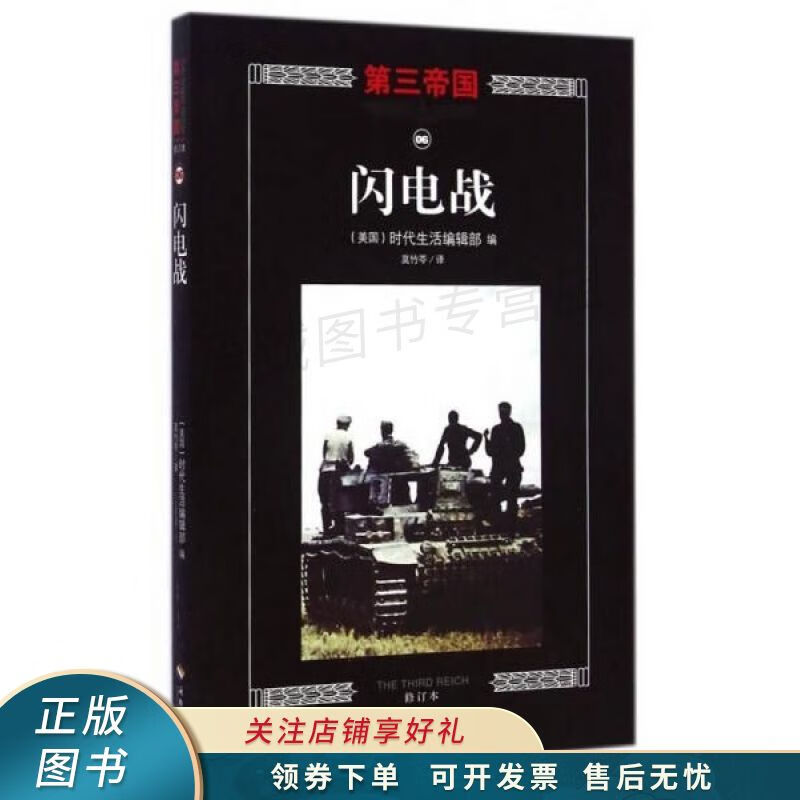 闪电战：第三帝国系列修订版