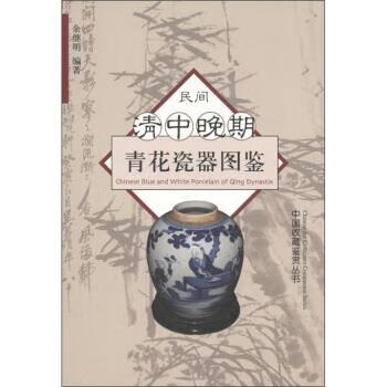 民间清中晚期青花瓷图鉴 余继明