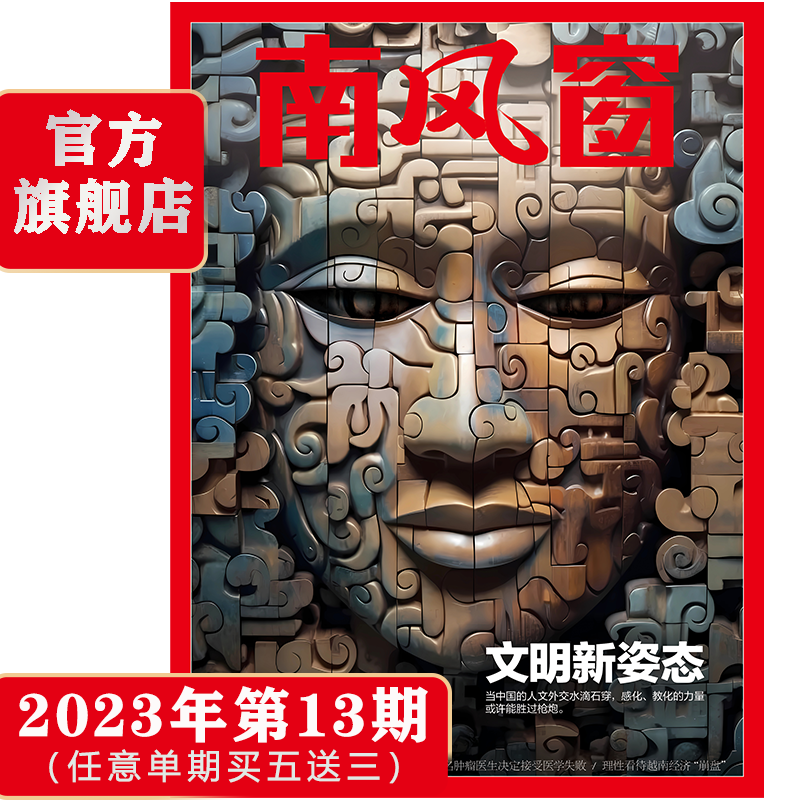 南风窗2023年第13期：文明新姿态（任意单期杂志买5送3，随机赠送3本南风窗/看世界杂志）