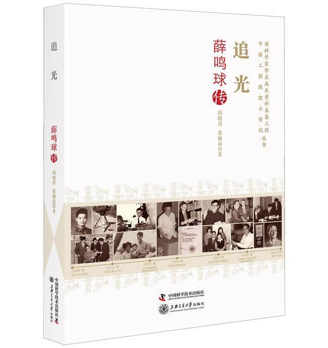 追光：薛鸣球传 胡晓箐 传记 9787504686756