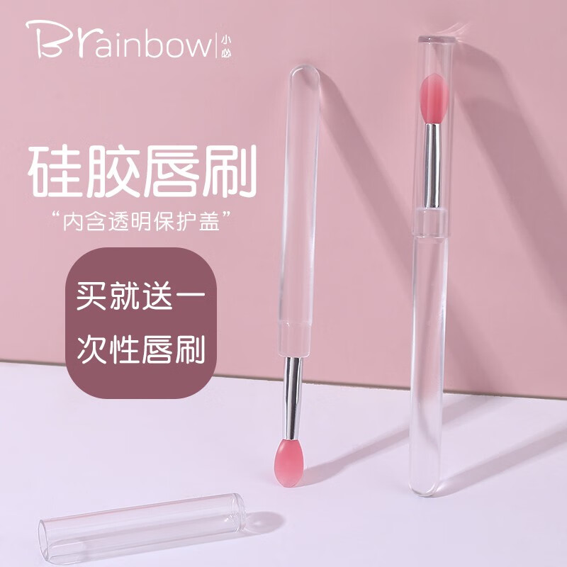 Brainbow唇刷硅胶唇膜刷迷你柔软便携口红唇膏刷眼影刷带盖化妆刷 硅胶唇刷