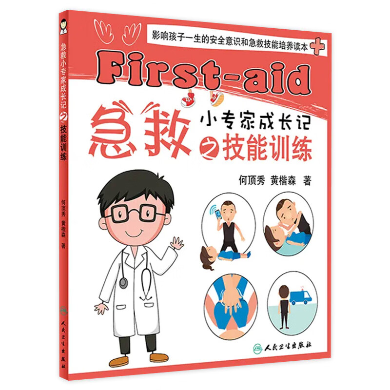 急救小专家成长记之技能训练