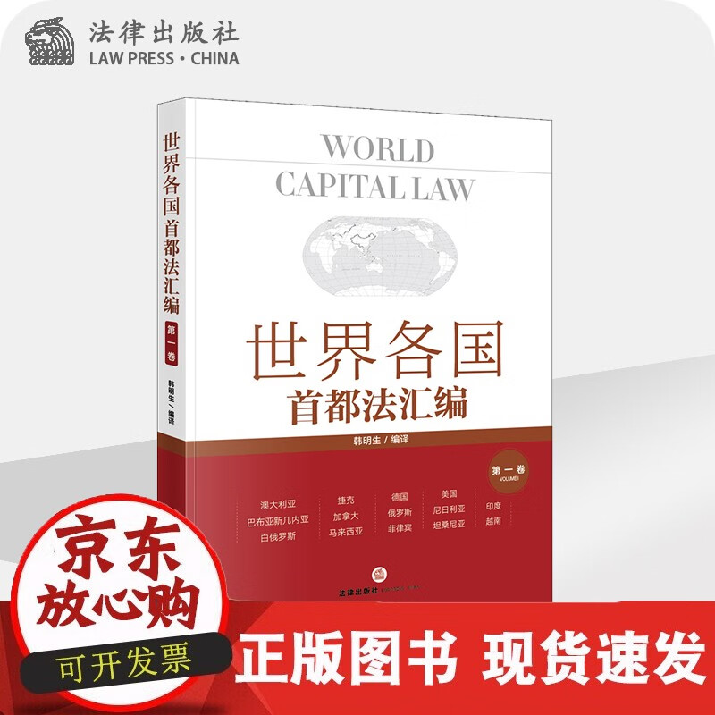 速发 世界各国首都法汇编.卷韩明生