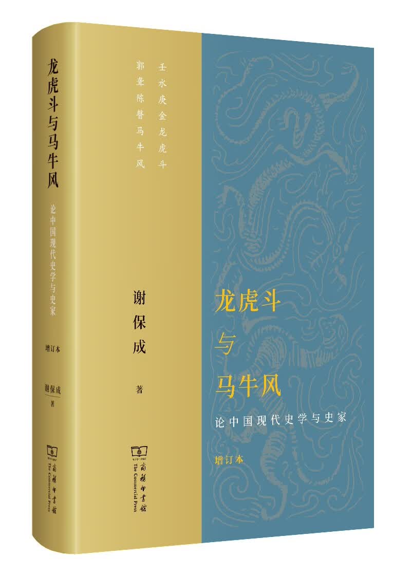 龙虎斗与马牛风——论中国现代史学与史家（增订本）