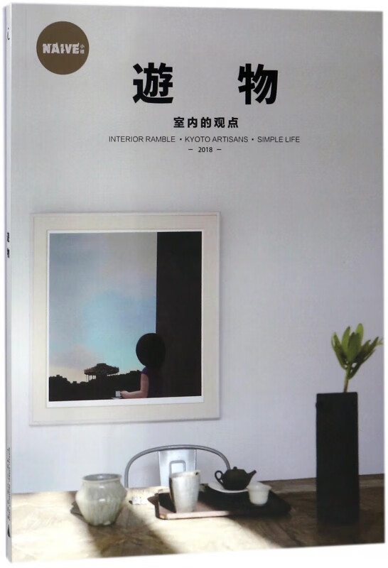 游物(2018)