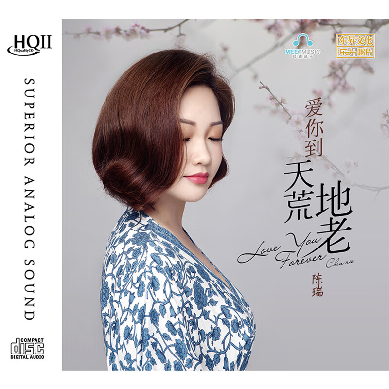 正版 陈瑞专辑 爱你到天荒地老 hqcdii 发烧女声汽车载cd碟片
