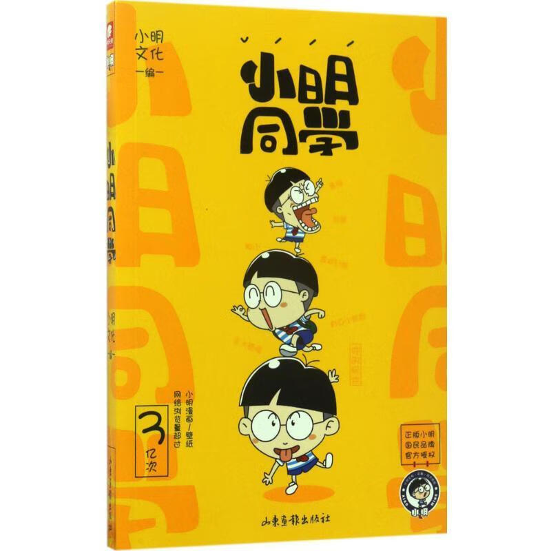小明同学 小明文化 山东画报出版社