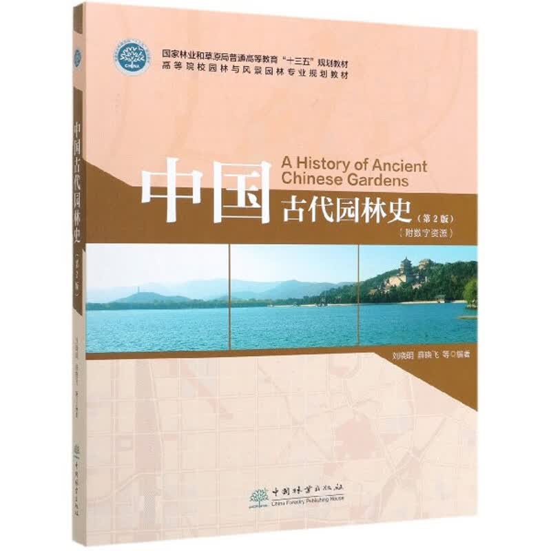 中国古代园林史（第2版）/高等院校园林与风景园林专业规划教材