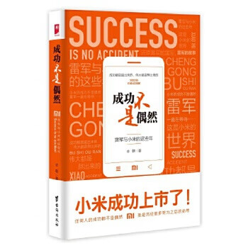 成功不是偶然：雷军与小米的这些年