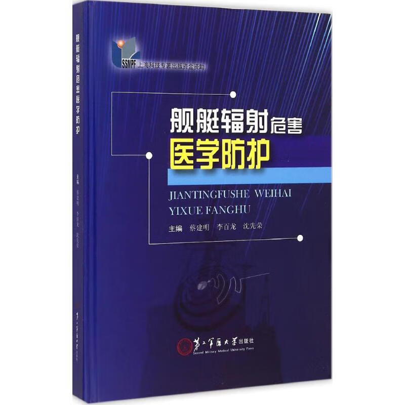 舰艇辐射危害医学防护 蔡建明,李百龙,沈先荣 编【正版】