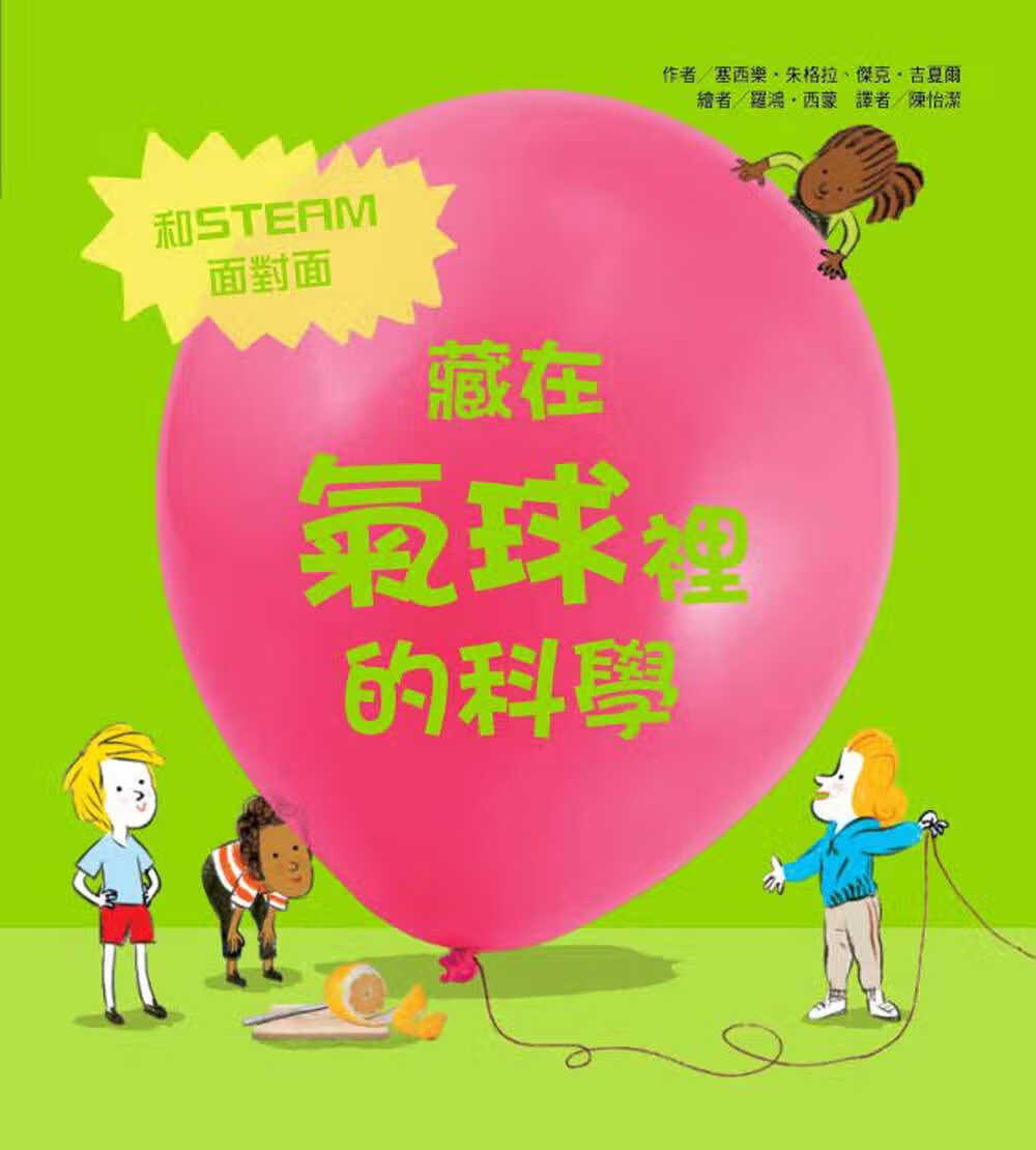 预售 塞西乐．朱格拉 藏在气球里的科学 中国台湾东方