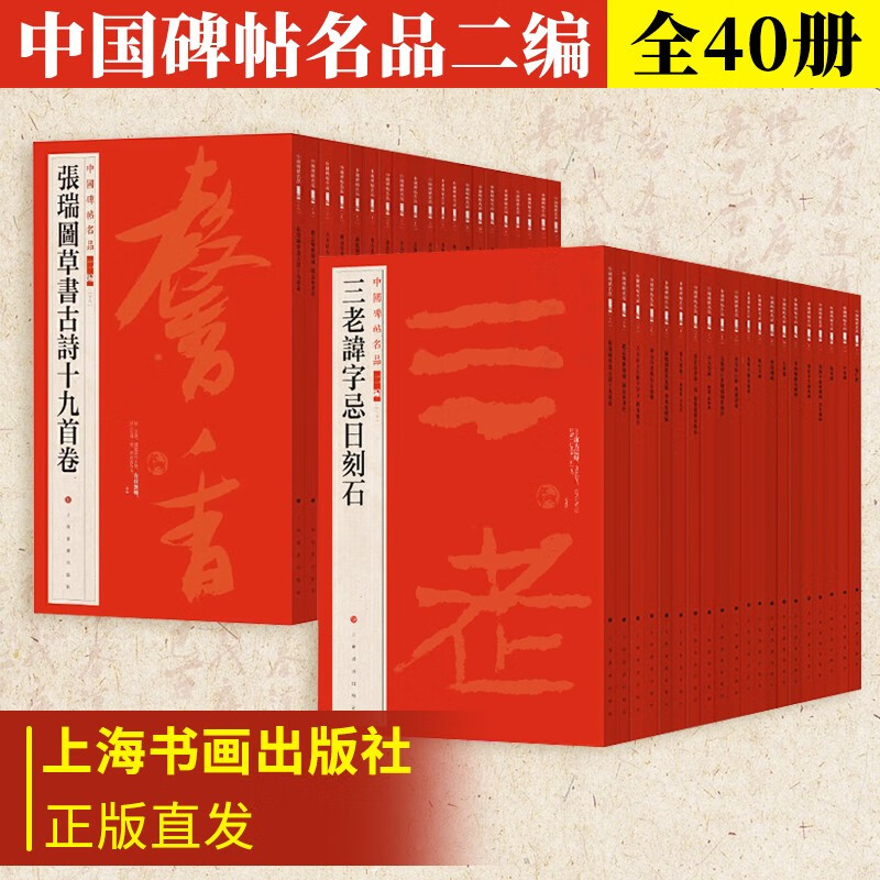 【出版社直发】中国碑帖名品二编1-40全