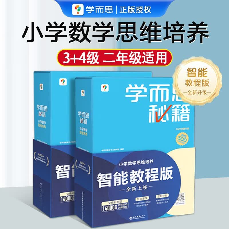 2023新版学而思秘籍小蓝盒小学数学思维培养一年级二年级三四五六年级上下册1-12级奥数思维训练视频讲解梳理 3-4级二年级两册