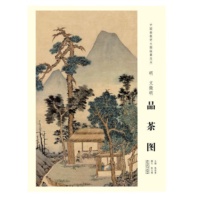 中国画教学大图临摹范本·明 文徵明 品茶图