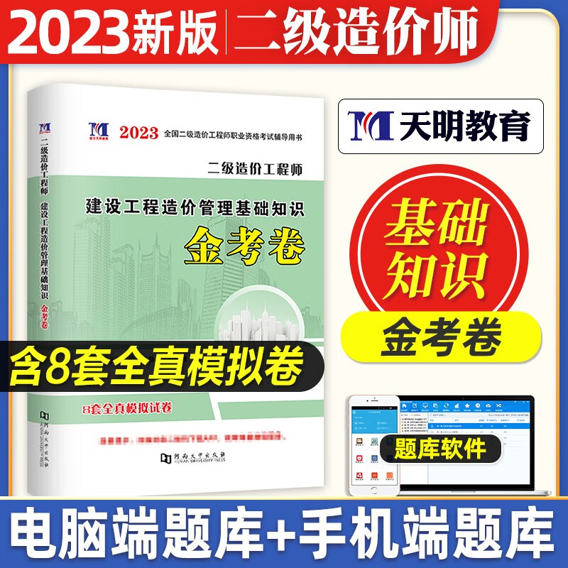 二级造价师真题2023 二造价师教材配套全真模拟试卷 全国二级造价工程师考试用书 土木建筑 土建安装交通水利工程专业可选 工程造价管理基础知识