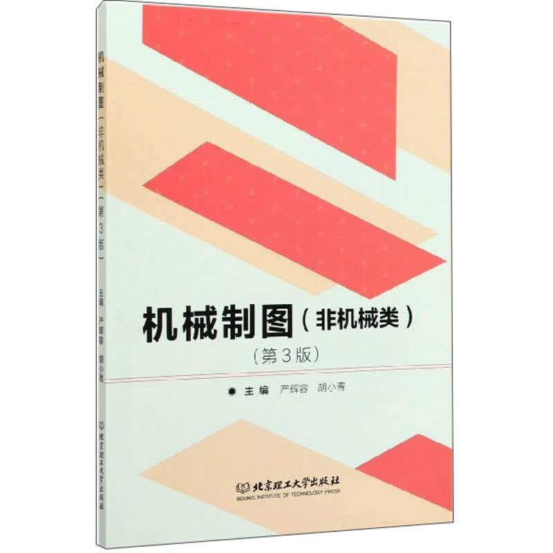 机械制图（非机械类 第3版）