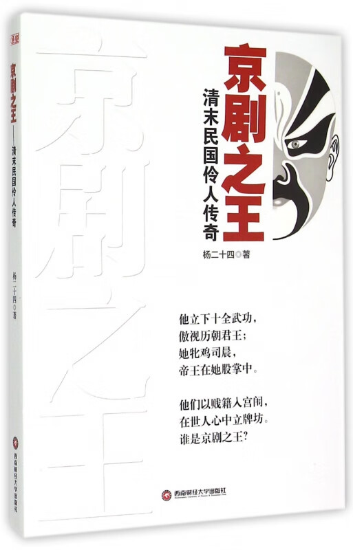 京剧之王(清末民国伶人传奇)