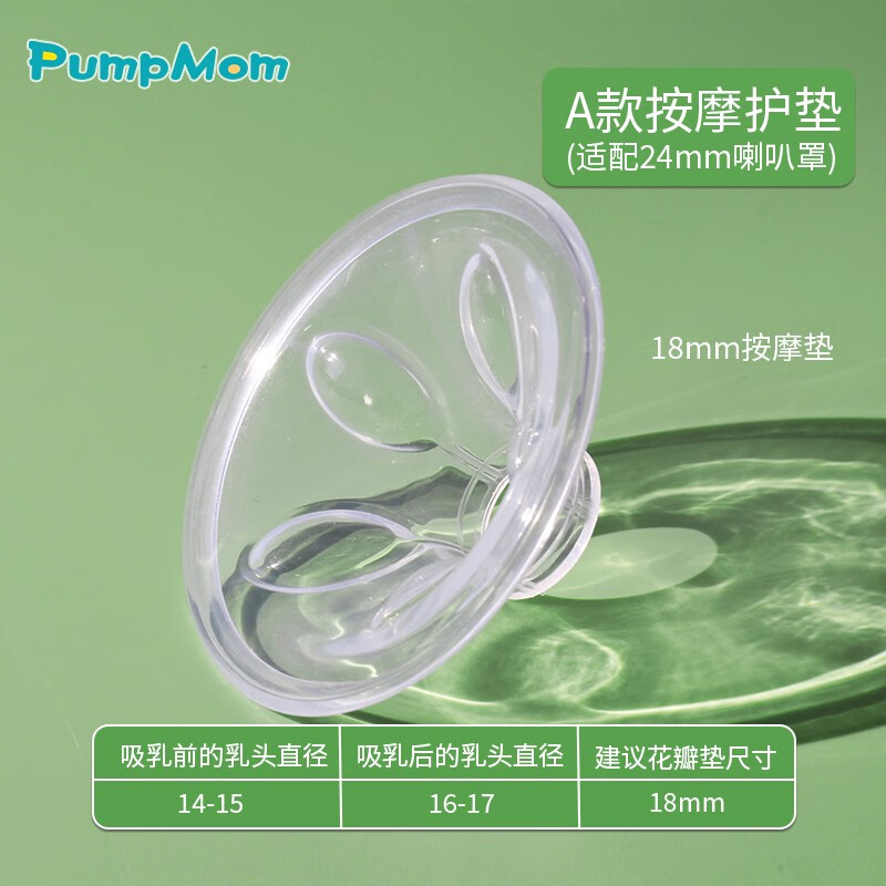 PumpMom适用贝瑞克美德乐新安怡吸奶器花瓣按摩硅胶垫喇叭罩配件吸乳护罩 18mm花瓣垫(适合24硬pp喇叭罩) 1个装