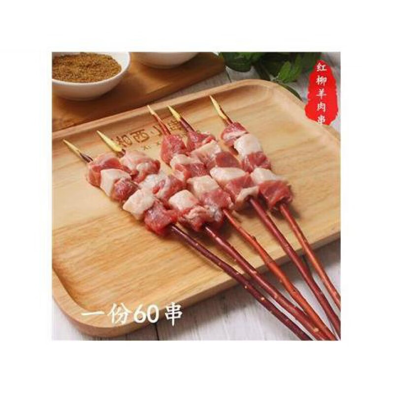 红柳羊肉串清散养羊 羊肉串烧烤生羊肉半成品食材2.5斤60串 图片色