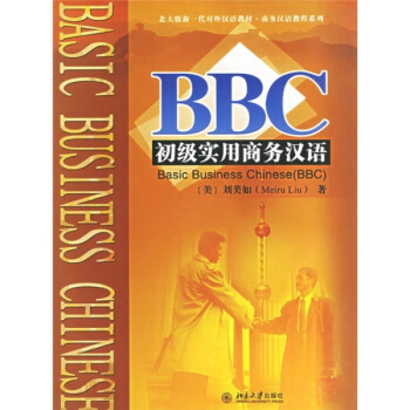 正版BBC初级实用商务汉语北京大学出版社