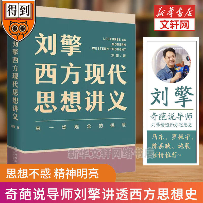 【包邮】刘擎西方现代思想讲义 奇葩说导师、得到主理人刘擎讲透西方思想史 马东、罗振宇等推荐 刘擎哲学作品集西方哲学