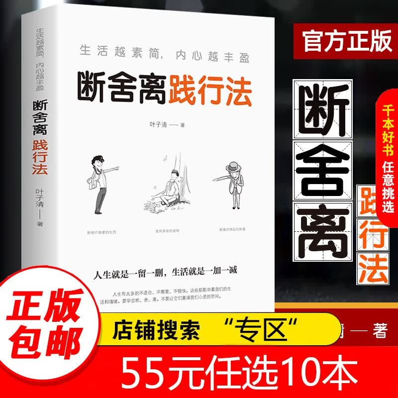 【专区】人生要懂断舍离践行法 全方位的心灵断舍离 舍弃多余的负累用健康的生活方式 活在当下的人生观心灵修养畅销书籍畅销书排行榜