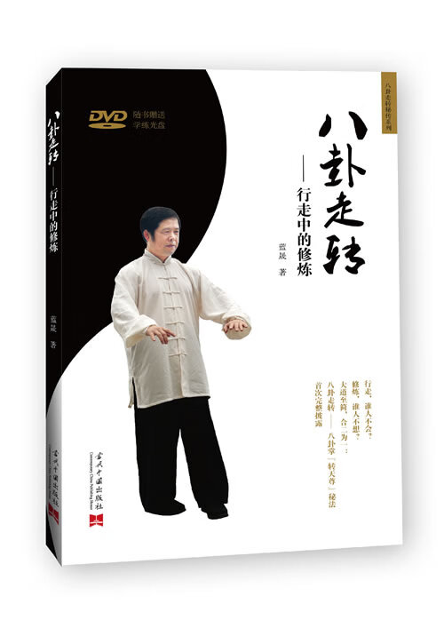 八卦走转--行走中的修炼【正版图书】