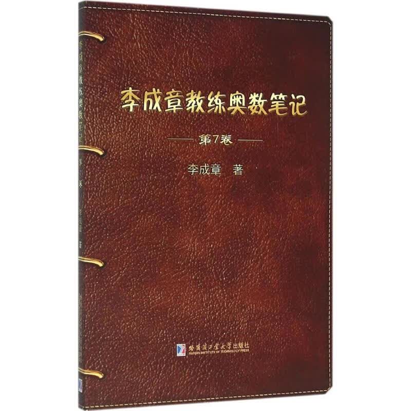 李成章教练奥数笔记第7卷