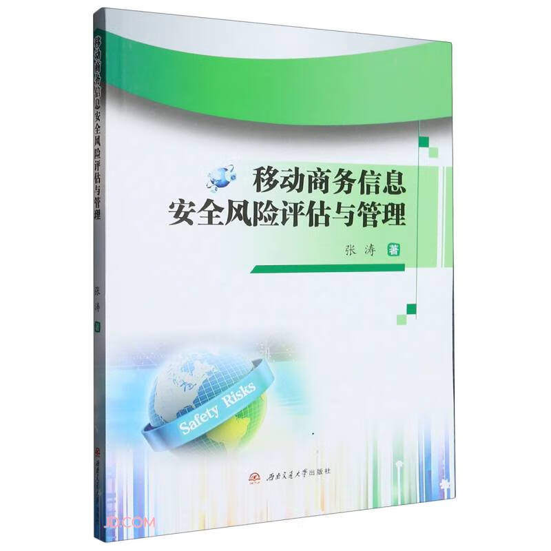 移动商务信息安全风险评估与管理9787564389222