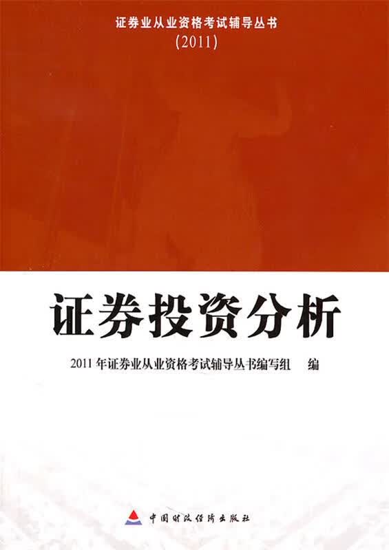 证券投资分析