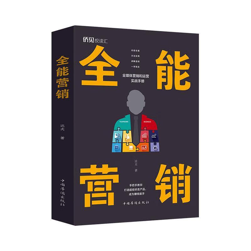 营销 管理 达夫著 中国华侨出版社 9787511381538