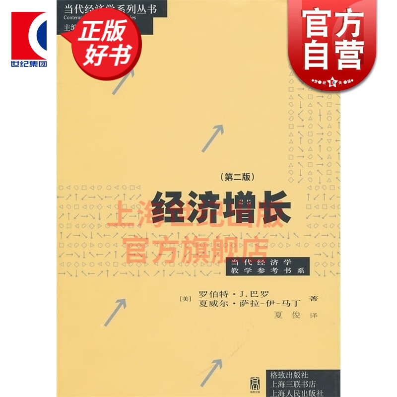 经济增长(第2版) 罗伯特·J.巴罗 格