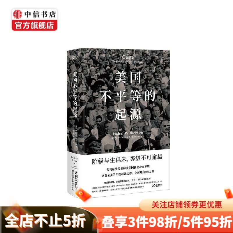 美国不平等的起源 伊莎贝尔 威尔克森 著 普利策奖得主解读美国社会冲突本质种族矛盾 中信书店