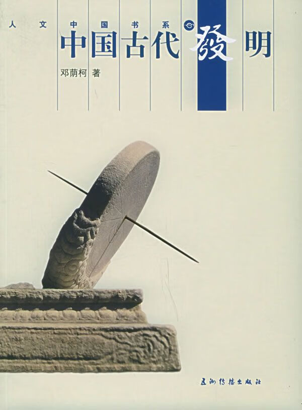 中国古代发明9787508508085