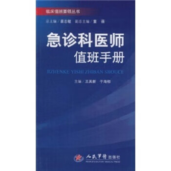 急诊科医师值班手册【正版书籍】