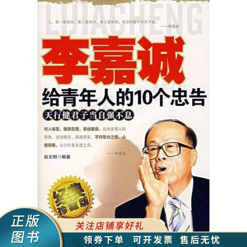 李嘉诚给青年人的十个忠告 赵文明