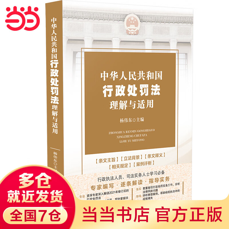 中华人民共和国行政处罚法理解与适用