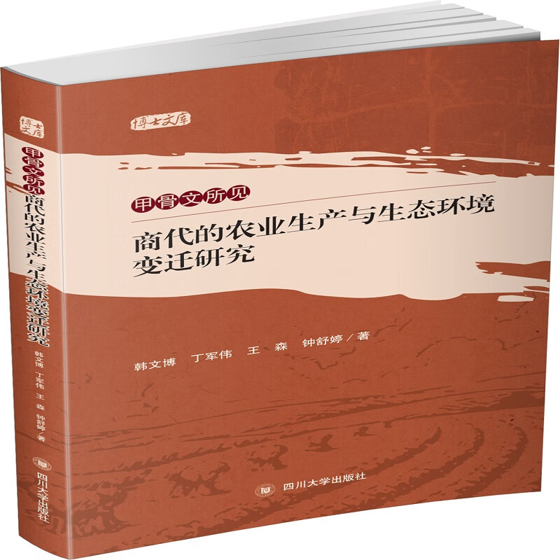 甲骨文所见商代的农业生产与生态环境变迁研究