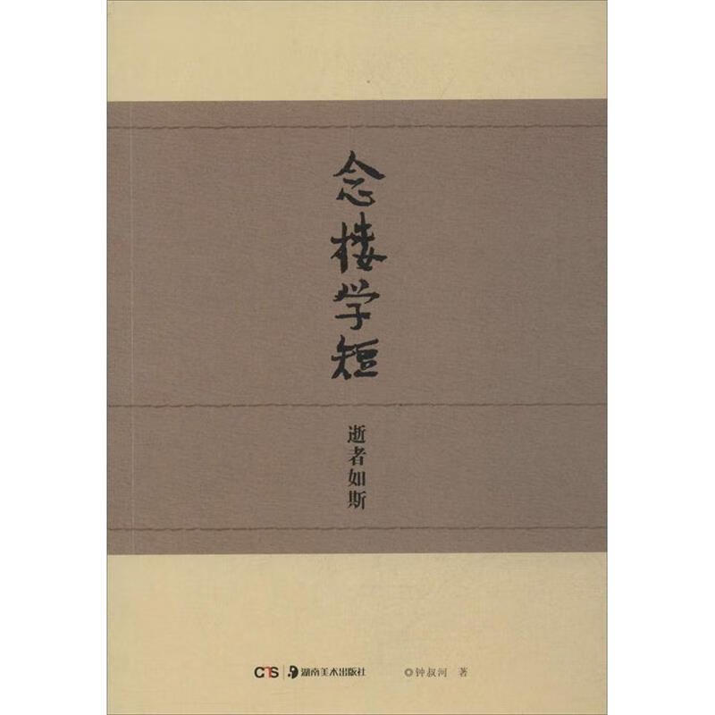 念楼学短逝者如斯【书】