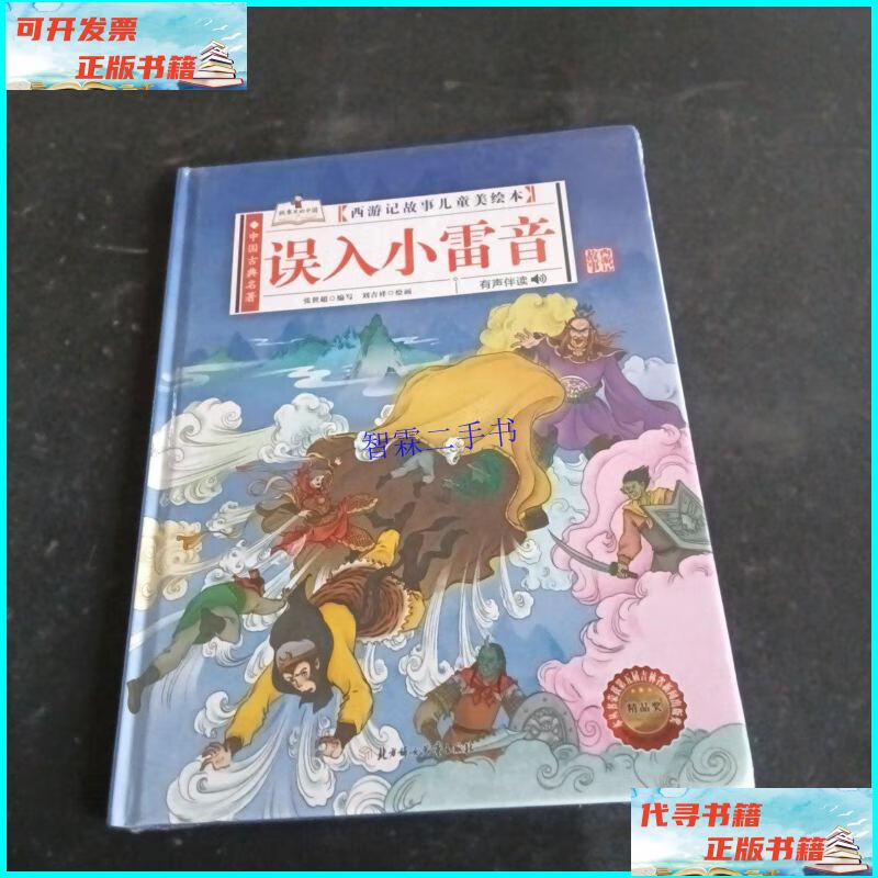 【二手9成新】西游记故事儿童美绘本误入小雷音 /张世超 北方妇女